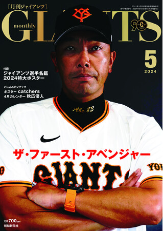 阿部巨人開幕！「月刊ジャイアンツ5月号」3月23日(土)発売