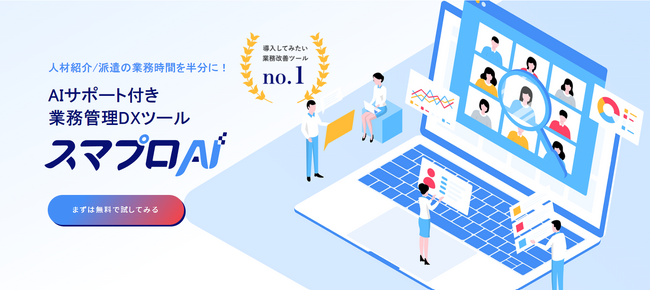 「スマプロAI for AGENT」提供開始(人材紹介会社の工数を半減させるDXツールを提供開始)