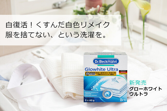 【4/1新発売】Dr. Beckmann グローホワイト・ウルトラ　 衣類のホワイトニングで「服を捨てない、という洗濯を」