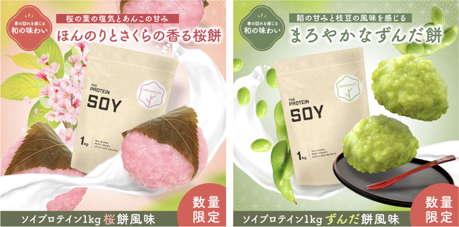 春を一足先に感じることができるフレーバー！！THE PROTEIN（通称：ザプロ） ソイプロテインシリーズに＜桜餅風味・ずんだ餅風味＞が初登場！！