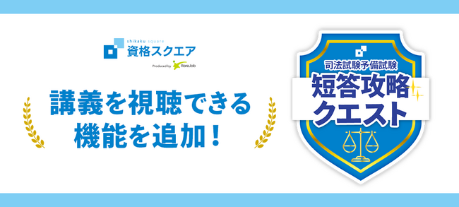 資格スクエアの法律学習アプリ「短答攻略クエスト」に講義を視聴できる機能を追加！無料講義も視聴可能
