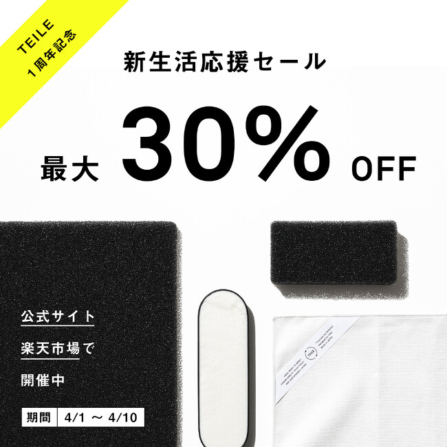 食器洗いを「お手入れ」へ変える新しい洗浄用品シリーズTEILEが1周年！感謝の気持ちを込めて、新生活応援のプレゼントキャンペーンと最大30%OFFとなるセールがスタート！
