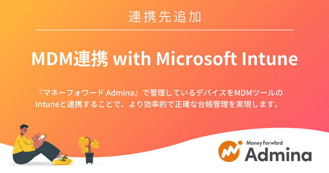 『マネーフォワード Admina』、「MDM連携 with Microsoft Intune」の提供を開始