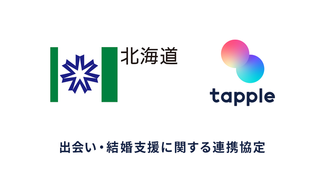 マッチングアプリ「タップル」と北海道が「出会い・結婚支援に関する連携協定」を締結