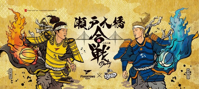 【香川ファイブアローズ】＜グッズ情報＞香川×岡山コラボグッズ登場！