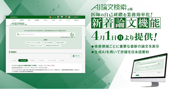 医師の自己研鑽にかかる業務を生成AIで効率化 新着論文機能を4月1日にリリース