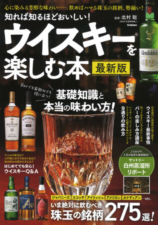一度は飲んでみたいあこがれの名酒から超レア銘柄まで　飲めばハマる珠玉のウイスキー275銘柄を徹底解剖『知れば知るほどおいしい！ ウイスキーを楽しむ本　最新版』発売