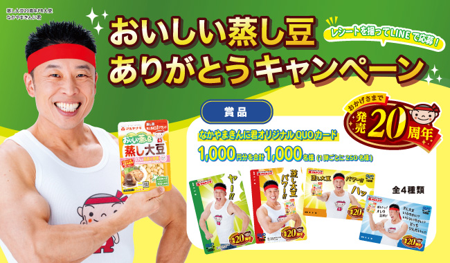 4種のなかやまきんに君オリジナルQUOカードを総計1,000名様に！蒸し大豆発売20周年記念“おいしい蒸し豆ありがとうキャンペーン”