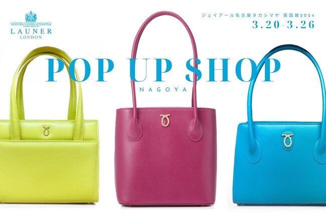 【名古屋タカシマヤ】英国王室御用達ブランド「LAUNER LONDON」POP UPイベントを開催中
