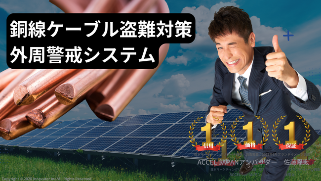 【銅線ケーブル盗難 防犯対策】事後防犯ではなく「攻撃型防犯システム」で銅線盗難を９８％未然に防ぐサービスを防犯カメラナビがが発表