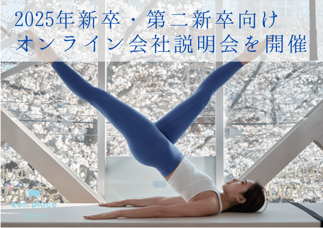 ピラティス・ヨガスタジオ135店舗を展開するZEN PLACE【2025年新卒・第二新卒向け会社説明会を開催】2024年3月21日（木）よりピラティスインストラクターの採用を強化