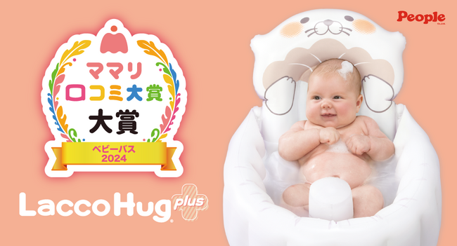 ベビーバス「Lacco Hug」が「ママリ口コミ大賞2024」を受賞！