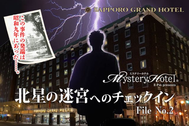 【札幌グランドホテル】開業90周年記念　ミステリーホテル(R)「北星の迷宮へのチェックインFile No.2」宿泊プラン　2024年3月25日（月）ご宿泊分よりご予約開始