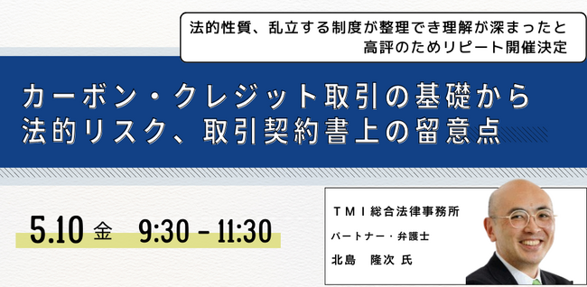 【JPIセミナー】「カーボン・クレジット取引の基礎から法的リスク、取引契約書上の留意点」5月10日(金)開催