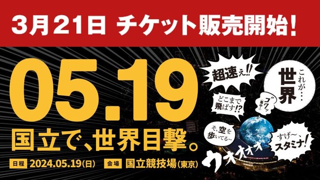 【セイコーGGP】10つの特典付きプレミアムシートやハイタッチ付きなど数量限定スペシャルチケット販売開始！