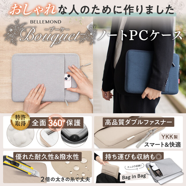 新型MacBook Airもおしゃれに徹底保護！『Bouquet -ブーケ- ノートPCケース』で大切なノートパソコンの持ち運びが安心に。4月から大学生、新社会人になる人必見の360°保護型のケース