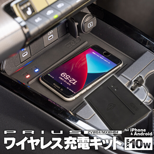 【車内のスマホ充電をもっとスマートに】60系プリウス専用設計の『ワイヤレス充電器』発売中