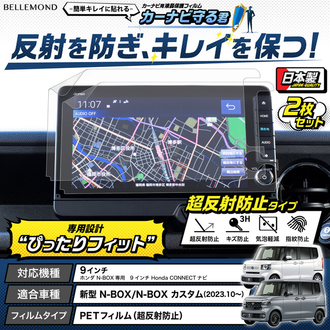 新型N-BOXのナビを傷から守る！反射防止機能も付いたカーナビ用液晶保護フィルム『カーナビ守る君』から、ホンダ N-BOX / N-BOX カスタム 9インチ ナビ専用フィルムが新発売