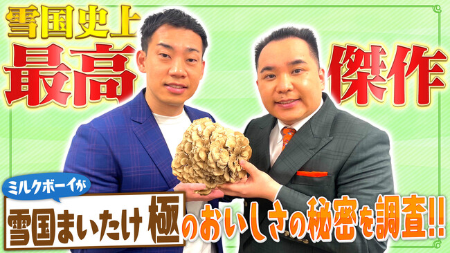 ミルクボーイが雪国まいたけに潜入!?雪国史上、最高傑作！「雪国まいたけ極（きわみ）」のおいしさの秘密を調査！吉本興業公式Youtubeチャンネルにて公開！