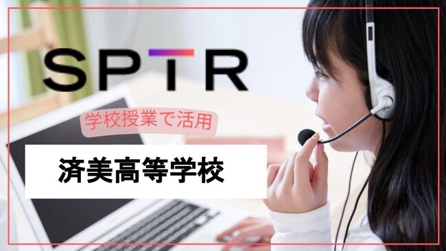 【学校向け拡大】スパトレ、済美高等学校にオンライン英会話サービスを提供
