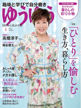 「読んで購入できる体験」を新たに提供　シニア雑誌『ゆうゆう』が50代からのオトナ世代に向けて誌上通販をスタート　ただいま【送料無料キャンペーン実施中】