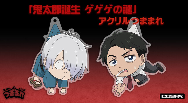 鬼太郎の父＆水木をつまめちゃう！？『鬼太郎誕生 ゲゲゲの謎』新グッズ登場！先行販売もあり！【株式会社コスパ】