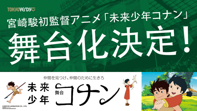 【加藤清史郎 主演】舞台『未来少年コナン』×東京ヴェルディ スペシャル企画開催決定！