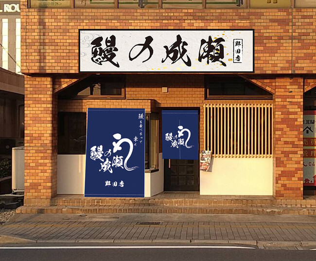 鰻1尾入ったうな重が2600円！鰻の成瀬 野田店3月23日オープン