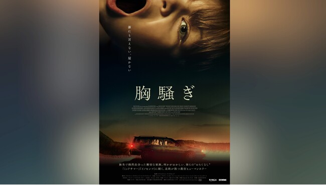 映画レーベル「SUNDAE」第2弾作品『胸騒ぎ』予告編＆本ビジュアル解禁