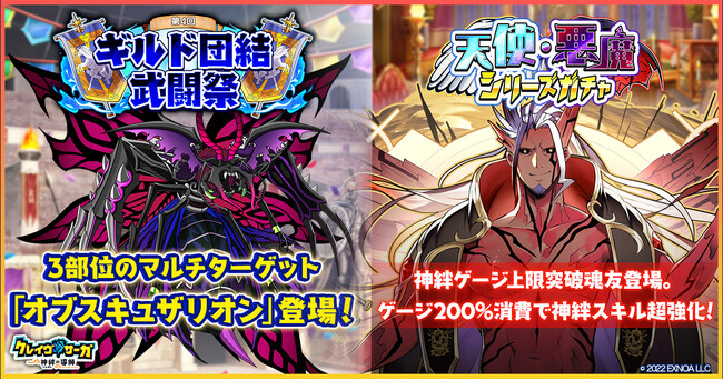 『クレイヴ・サーガ 神絆の導師』 ギルドメンバーとボスに挑む「ギルド団結武闘祭」開催！「天使・悪魔シリーズガチャ」も登場！