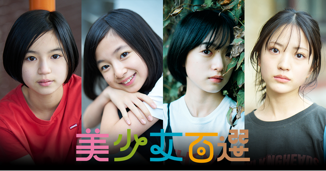 二階堂ふみらを輩出した『美少女図鑑』が厳選！全国の“5年後のスターの原石”100人を掲載した写真集『美少女百選2024』2024年3月21日(木)発売