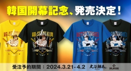 大谷翔平選手グッズ　韓国開幕記念デザイン、発売決定 ! !