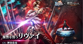 『ラストクラウディア』×『進撃の巨人』コラボ第2弾!新ユニット「復讐を誓うリヴァイ」(CV:神谷浩史)が登場!! 『ラストクラウディア』×『進撃の巨人』コラボ第2弾!新ユニット「復讐を誓うリヴァイ」(CV:神谷浩史)が登場!!