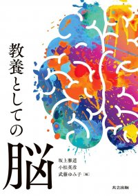玉川大学脳科学研究所が4月に『教養としての脳』を刊行 ―「心」の仕組み・成り立ちを理解するための「脳」の教科書 ―「心のはたらきの基盤」となる脳のしくみ解明に挑む脳科学研究所所属の教員らが、本学ならではのユニークな研究成果を多数紹介