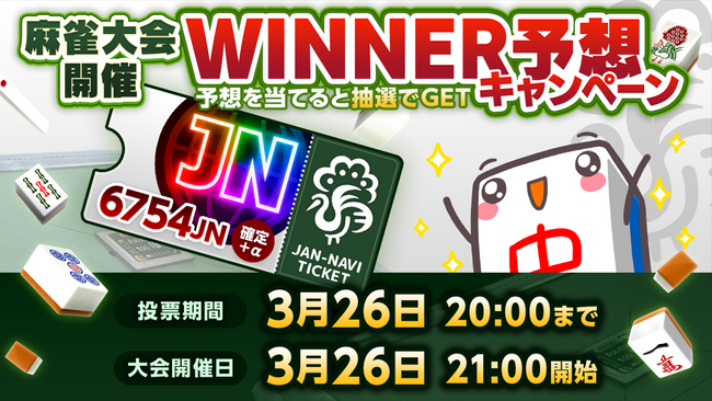 「ジャンナビ麻雀オンライン」にて、『JNトークン発表記念麻雀大会』が開催決定！WINNER予想キャンペーンも同時開催！