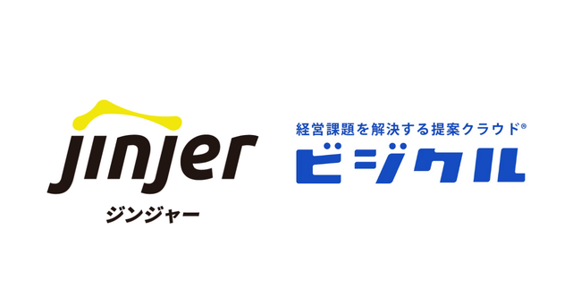 クラウド型人事労務システム「ジンジャー」、経営課題を解決する提案クラウド「ビジクル」への提供を開始ー「ビジクル」を通じて、企業の人事労務業務の効率化を実現ー