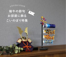 室内こいのぼり特集1 室内こいのぼり特集1