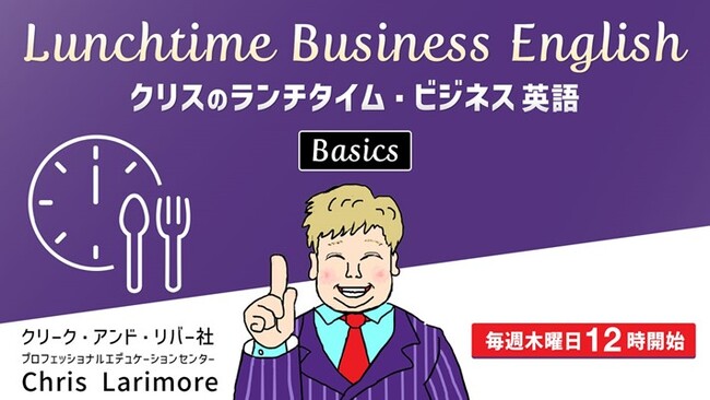 【クリエイター向け】ランチタイムの30分で気軽にビジネス英語の基本を学んでみよう！無料セミナー「Lunchtime Business English Basics」（毎週木曜：全4回）