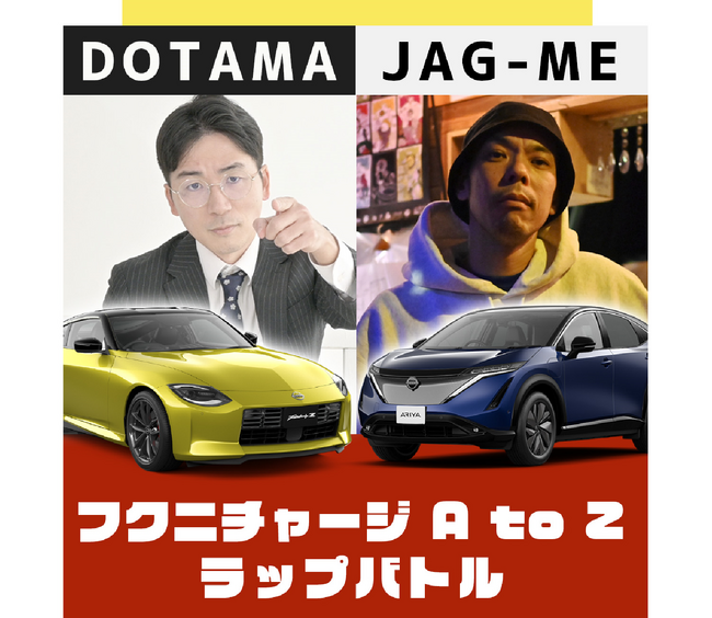 福島日産、ラッパーDOTAMA氏とJAG-ME氏を特別企画に起用！A to Zラップバトル～日産アリア vs フェアレディZ 魅力を競え！～