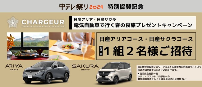 （福島県限定）抽選で当たる、電気自動車(日産アリア・日産サクラ)で行く 春のシャルジュール食旅プレゼントキャンペーン！