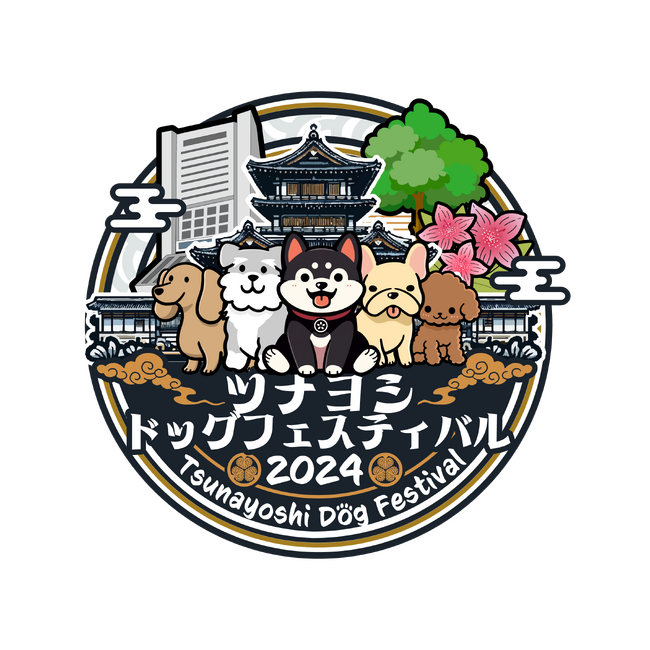 ツナヨシドッグフェスティバル2024 powered by ドッグフレンドリーフェスタ開催決定！