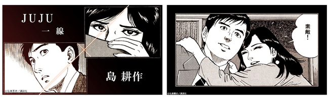 「島耕作」とJUJU 最新曲「一線」コラボミュージックビデオ公開！　島耕作とヒロイン大町久美子の揺れ動く感情を表現した、約3分半の、大人の物語