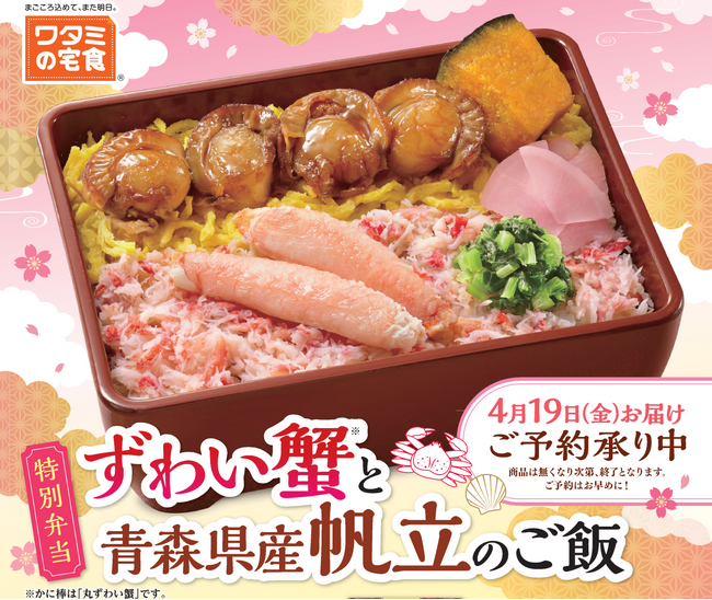 数量限定、早くもご予約4万食突破!!「ワタミの宅食」の季節限定弁当 4/10まで受付