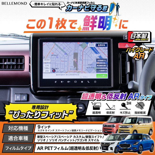 【カーナビの傷防止】新型スペーシア / 新型スイフト 専用、画面がくっきり見やすくなるカーナビ用液晶保護フィルム『カーナビ守る君 ARタイプ』が新発売。スズキ 9インチ メモリーナビゲーション専用品