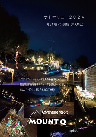 植物＆イルミネーション「サトナリエ２０２４」開催