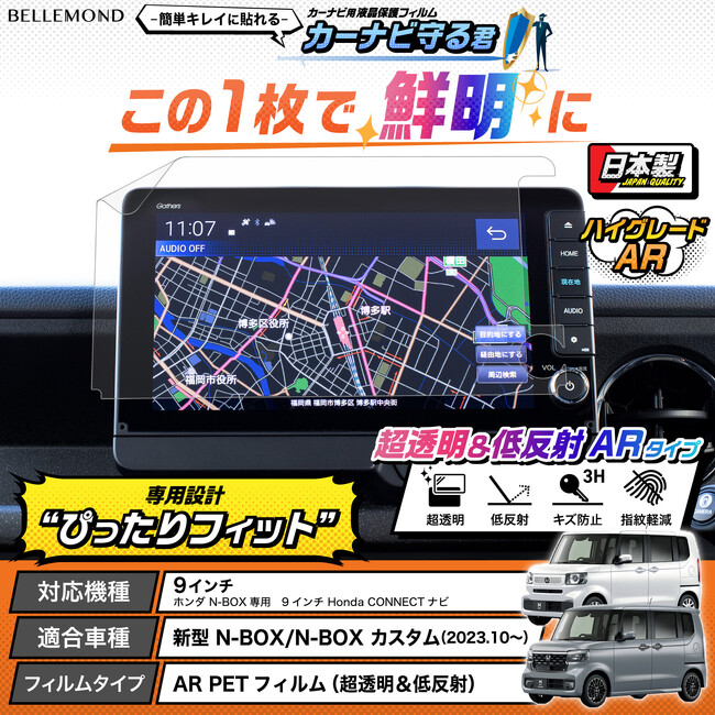 【カーナビの傷防止】新型N-BOX専用、画面がくっきり見やすくなるカーナビ用液晶保護フィルム『カーナビ守る君 ARタイプ』が新発売。ホンダ N-BOX / N-BOX カスタム 9インチ ナビ専用品
