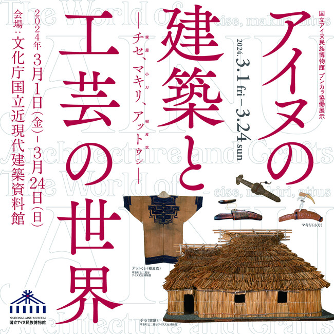 令和５年度プンカㇻ協働展示「アイヌの建築と工芸の世界- チセ、マキリ、アットゥㇱ -」トークイベントのご案内