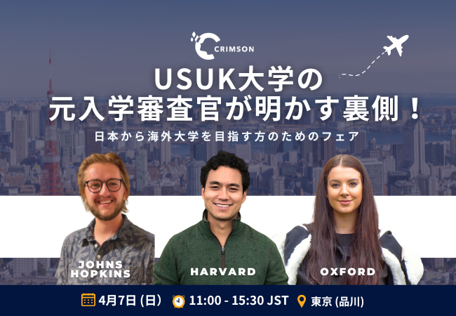 海外進学塾Crimson Educationが「元入学審査官が明かす裏側！海外大学進学フェア」を開催。世界トップ大学の元入学審査官達が来日。