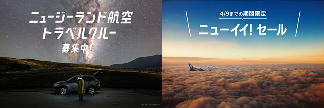 ニュージーランド航空「ニューイイ！を探しに行こう」キャンペーン　SNSで「ニューイイ」魅力を発信する「トラベルクルー」を本日より募集開始！上級クラスもおトク！成田-オークランド往復航空券のセールも実施