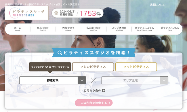 【新しい有料プランが6月開始に向けて今なら無料で有料プランの掲載が可能！】全国のピラティススタジオを簡単検索！月間3万人を超えるピラティスユーザーにあなたのスタジオをPR！